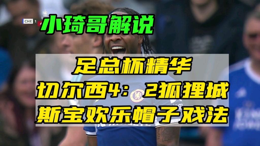 足总杯精华：切尔西4-2莱斯特城，斯特林欢乐帽子戏法。